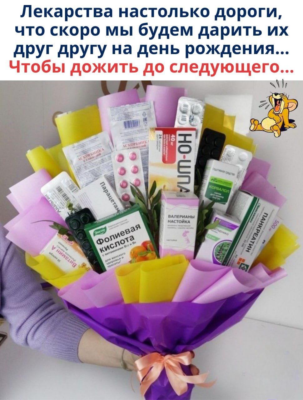 Лекарства настолько дорогие, что скоро мы будем дарить их друг другу на день рождения... Чтобы дожить до следующего...