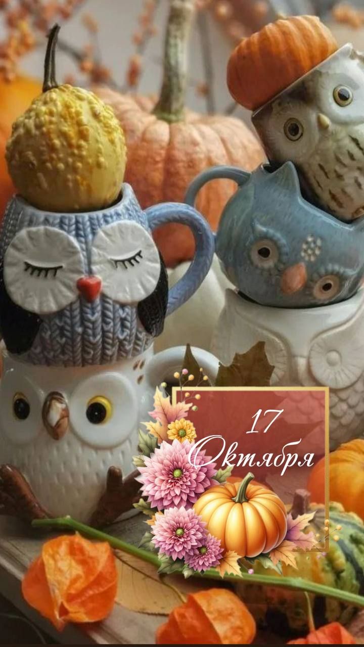17 Октября