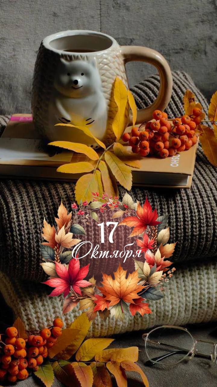 17 Октября