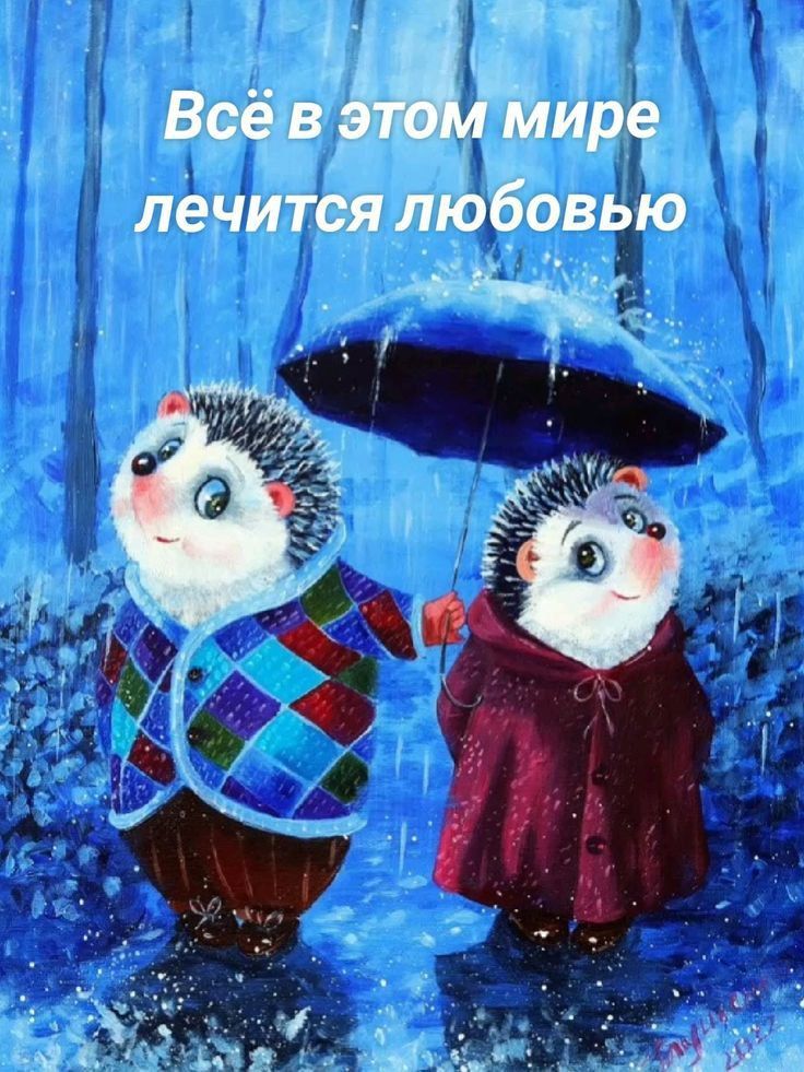 Всё в этом мире лечится любовью