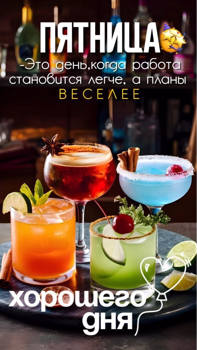 ПЯТНИЦА
- Это день, когда работа становится легче, а планы ВЕСЕЛЕЕ
хорошего дня