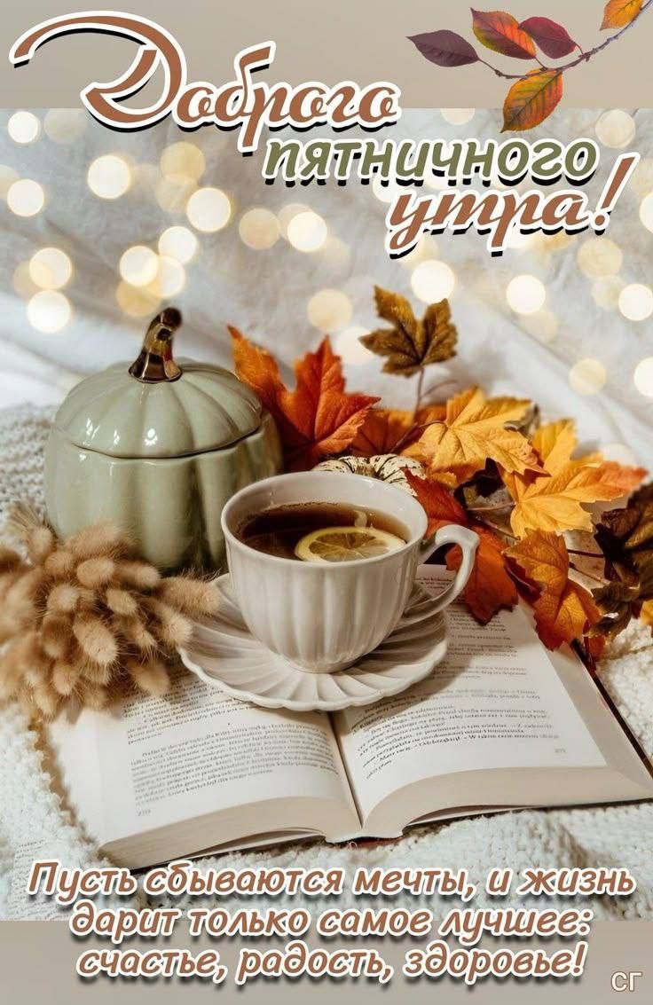 Доброе пятничное утро! Пусть сбываются мечты, и жизнь дарит только самое лучшее: счастье, радость, здоровье!