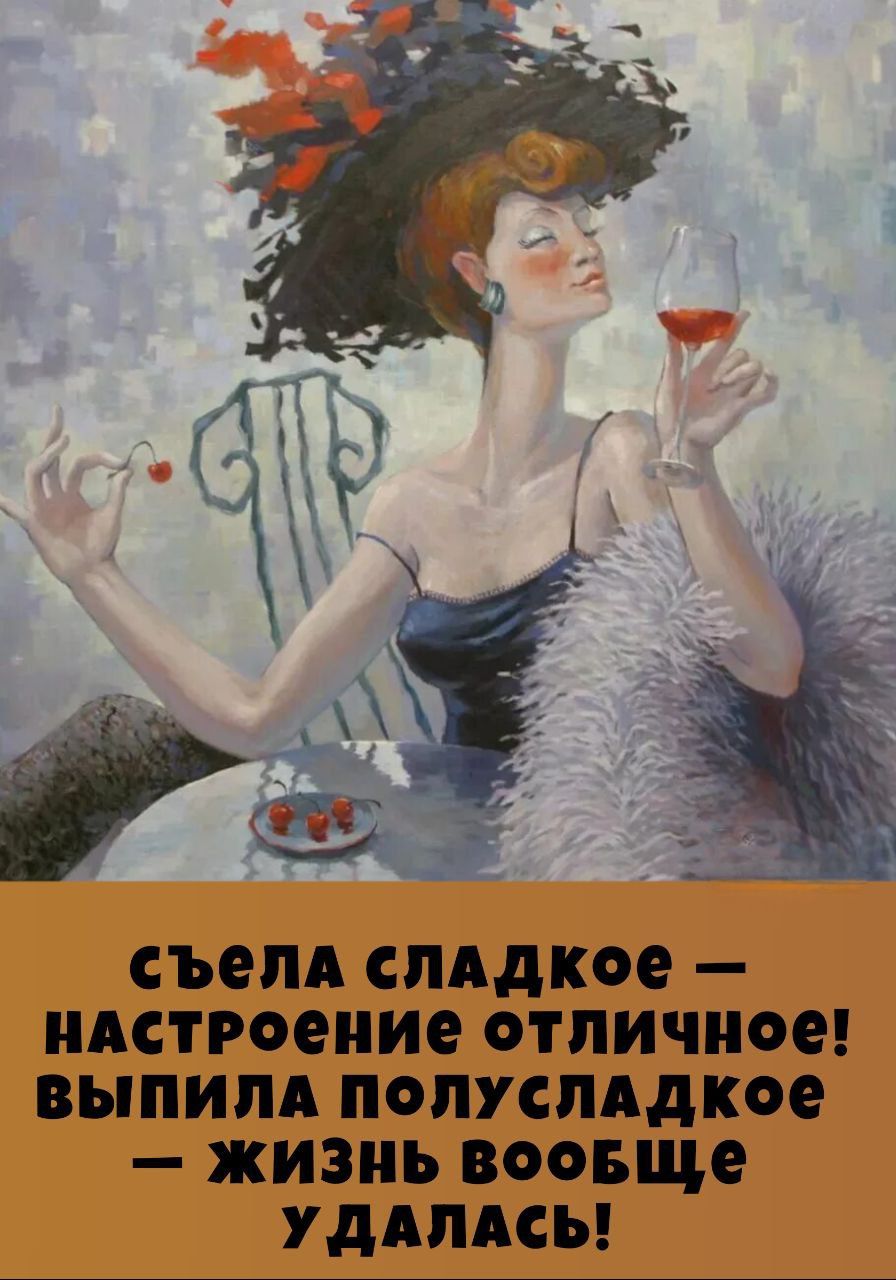 Съела сладкое — настроение отличное! Выпила полусладкое — жизнь вообще удалась!
