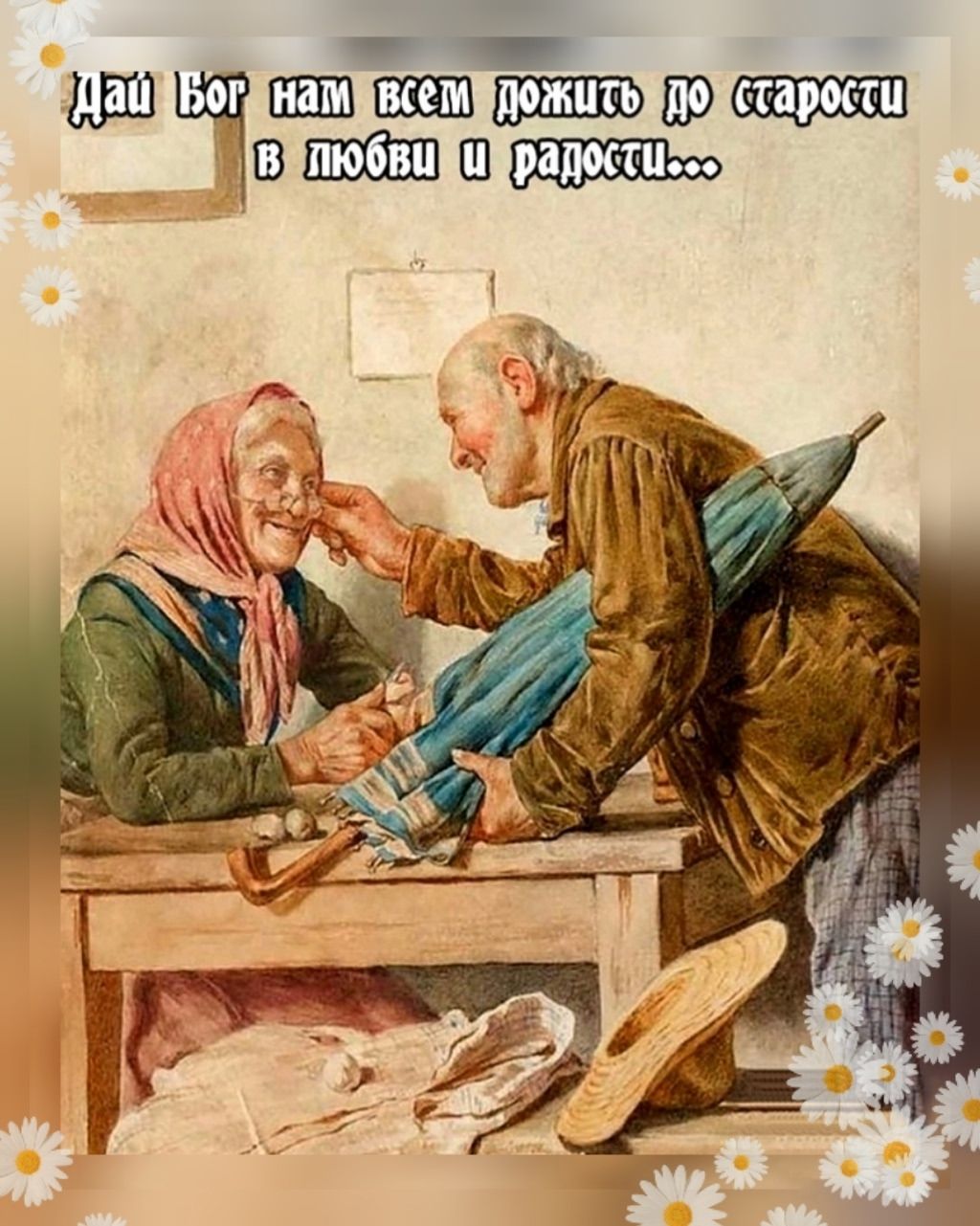 Дай Бог нам всем дожить до старости в любви и радости...