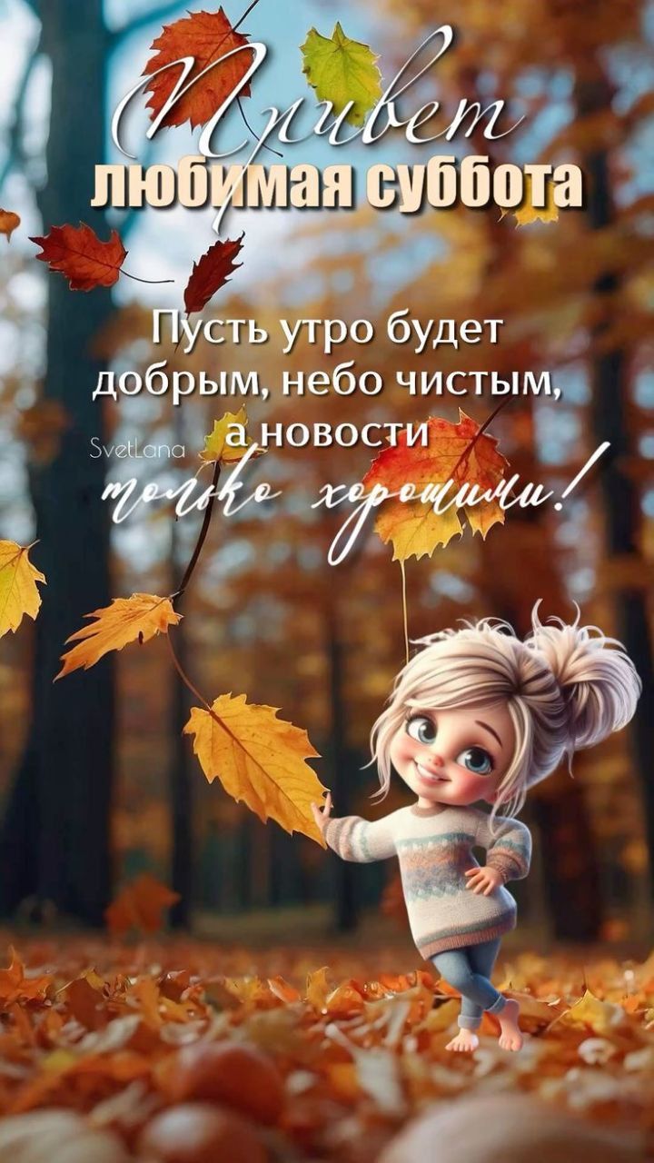 Привет любимая суббота
Пусть утро будет добрым, небо чистым, а новости только хорошими!
SvetLana