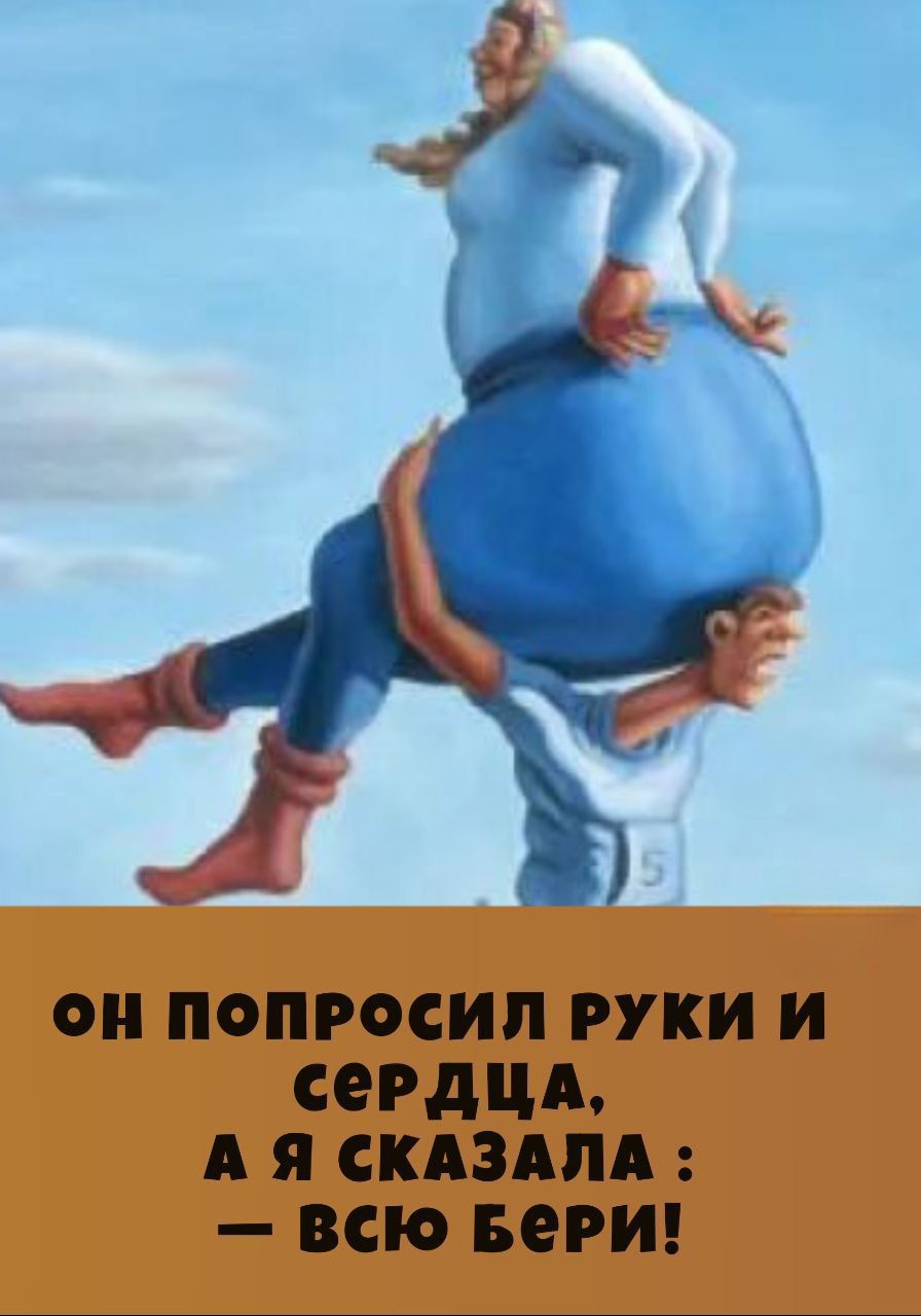 ОН ПОПРОСИЛ РУКИ И СЕРДЦА, А Я СКАЗАЛА : — ВСЮ БЕРИ!