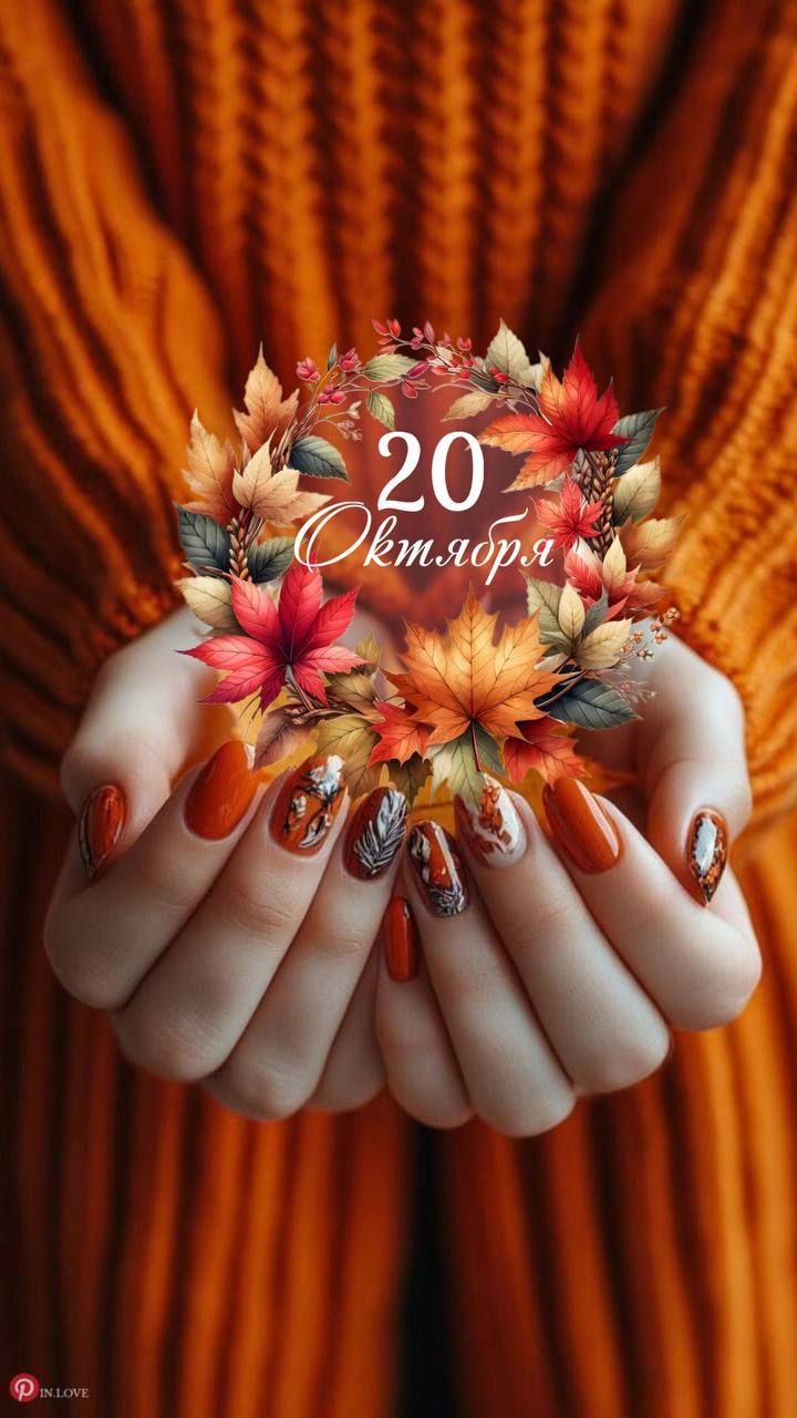 20 Октября