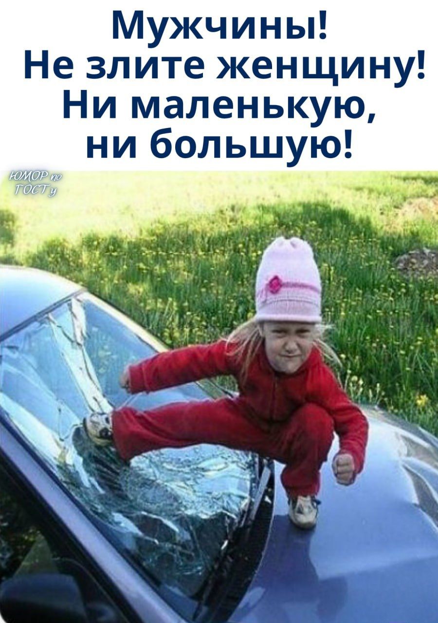 Мужчины! Не зліте жінщину! Ні маленьку, ні большую!