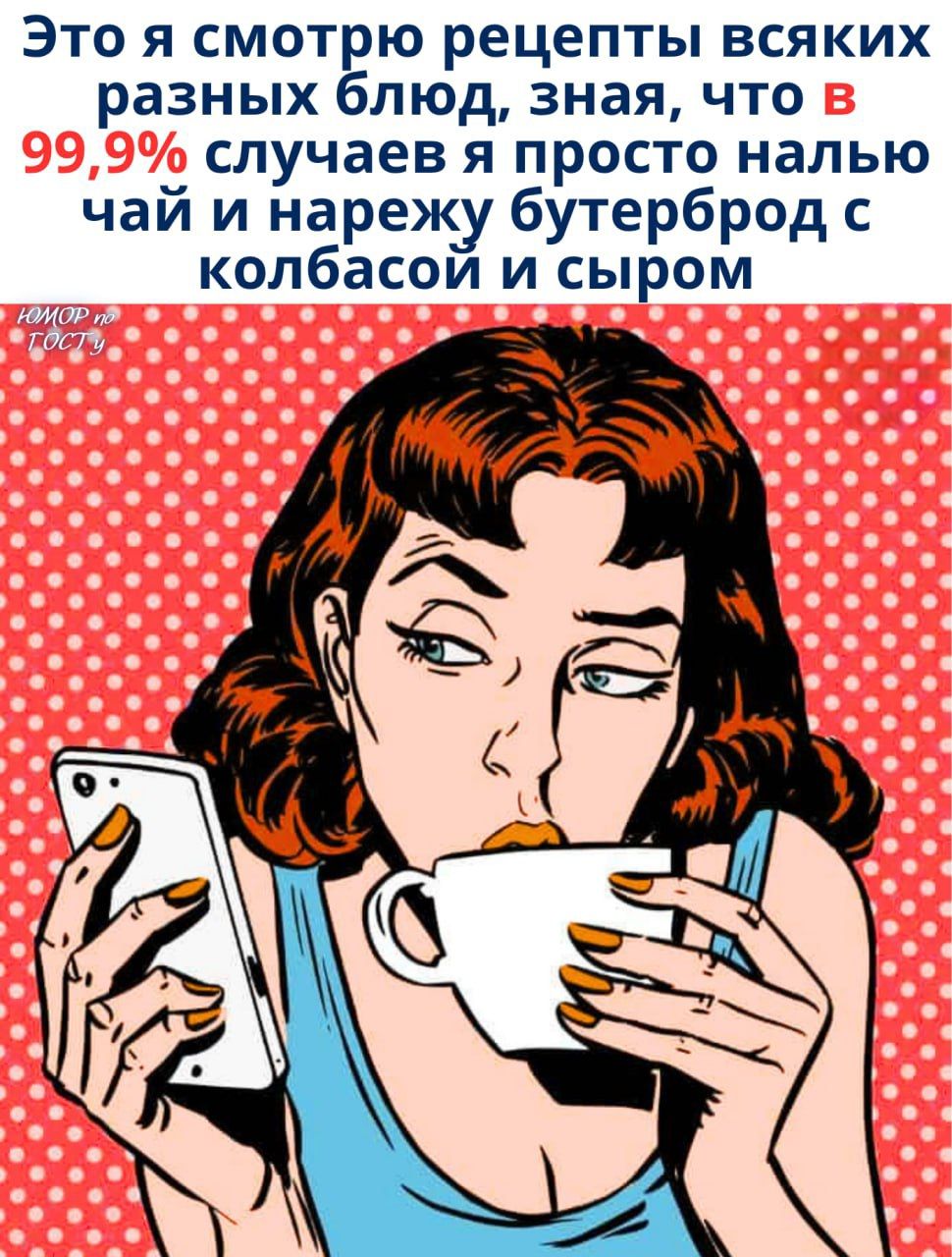 Это я смотрю рецепты всяких разных блюд, зная, что в 99,9% случаев я просто налью чай и нарежу бутерброд с колбасой и сыром