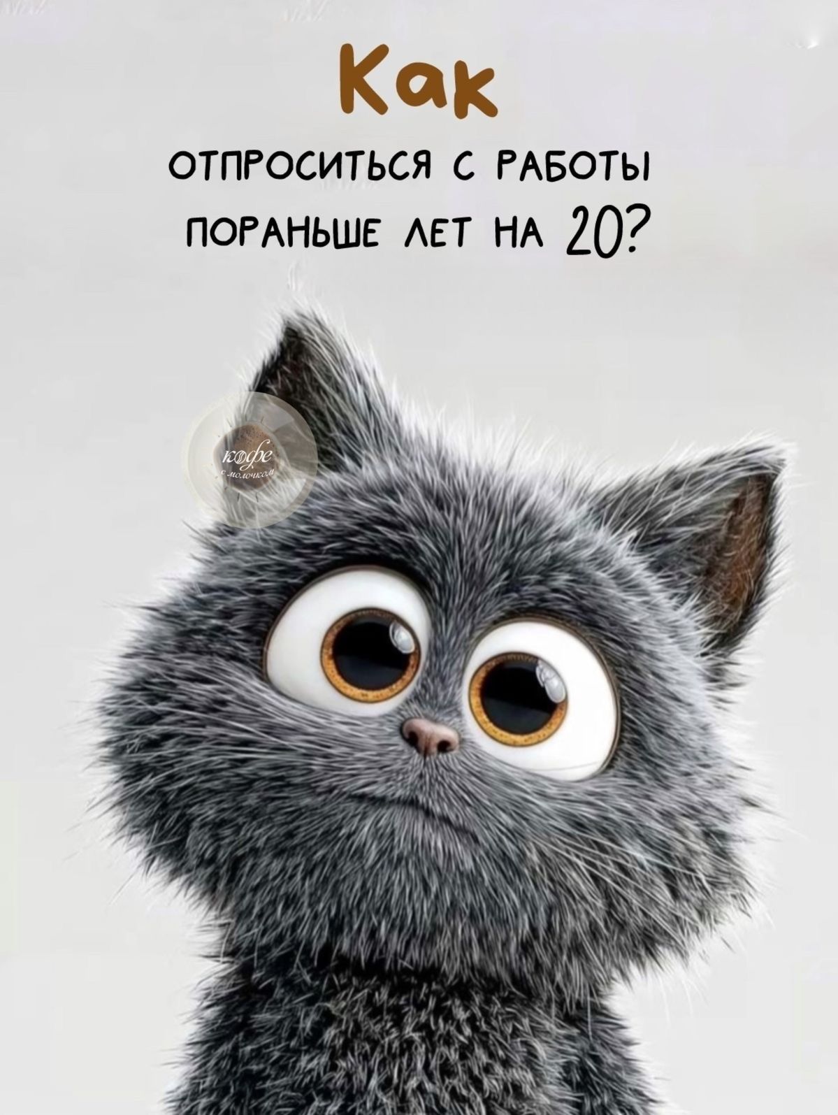Как отпроситься с работы пораньше лет на 20?