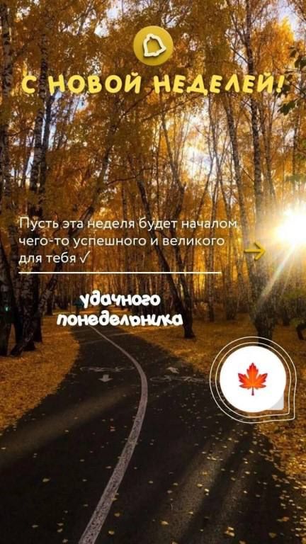 С НОВОЙ НЕДЕЛЕЙ! Пусть эта неделя будет началом чего-то успешного и великого для тебя. удачного понедельника