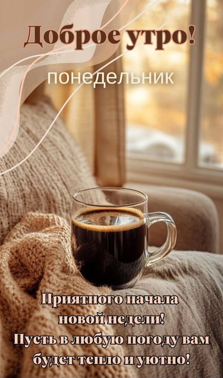 Доброе утро! понедельник
Приятного начала новой недели! Пусть в любую погоду вам будет тепло и уютно!