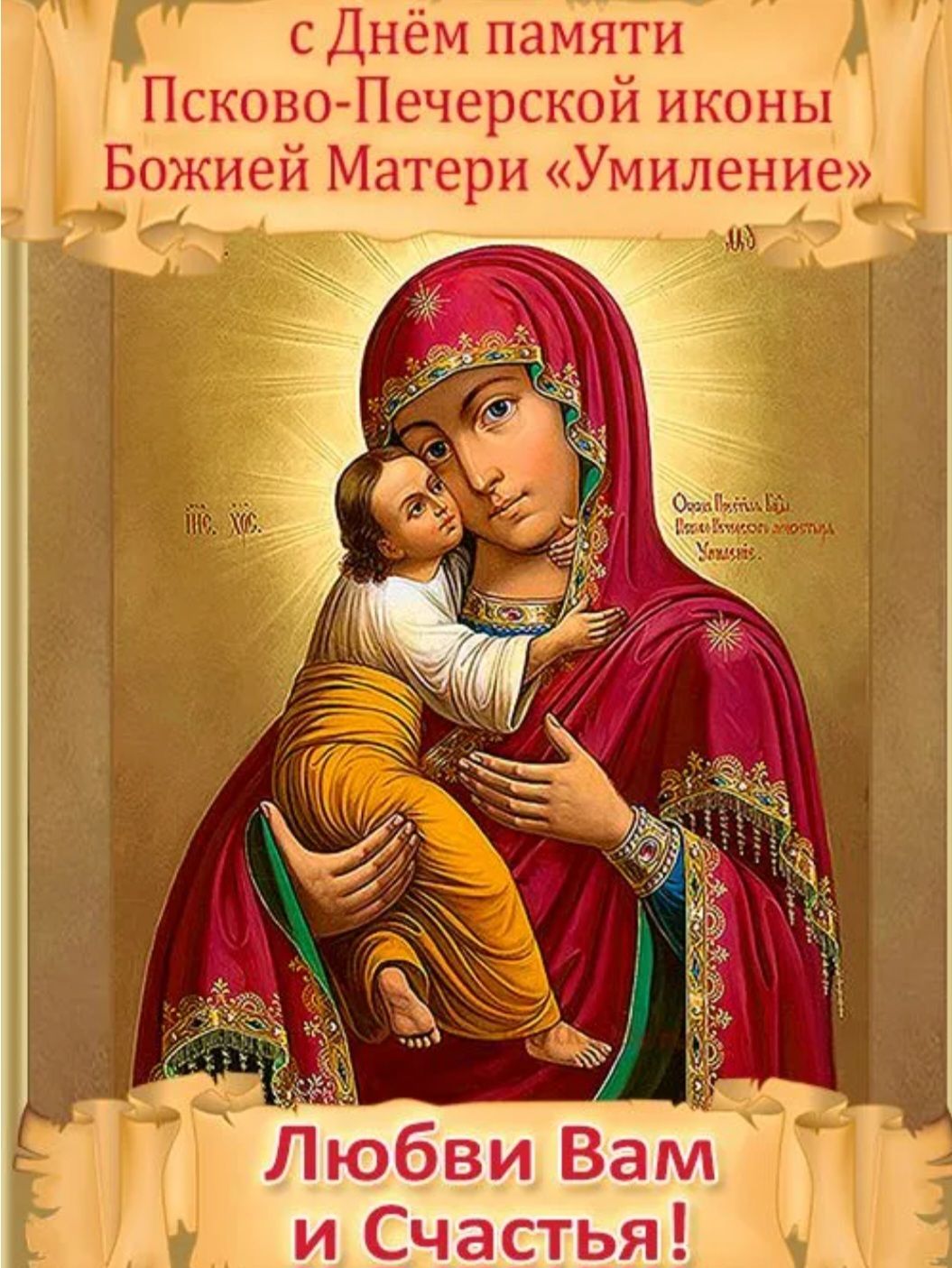 с Днём памяти Псково-Печерской иконы Божьей Матери «Умиление»
Любви Вам и Счастья!