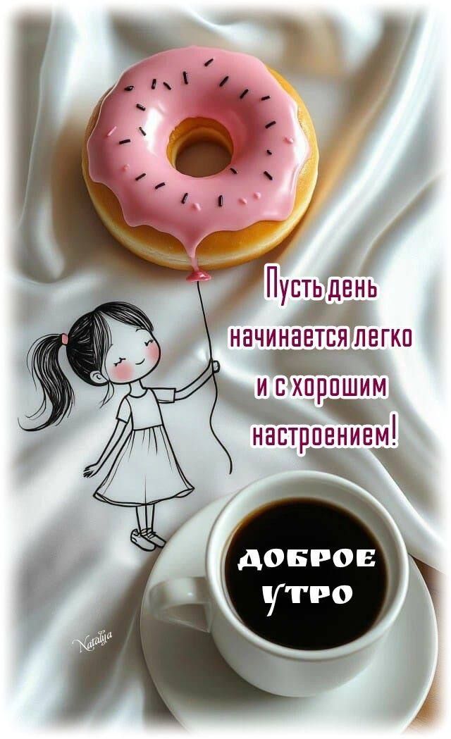 Пусть день начинается легко и с хорошим настроением! ДОБРОЕ УТРО