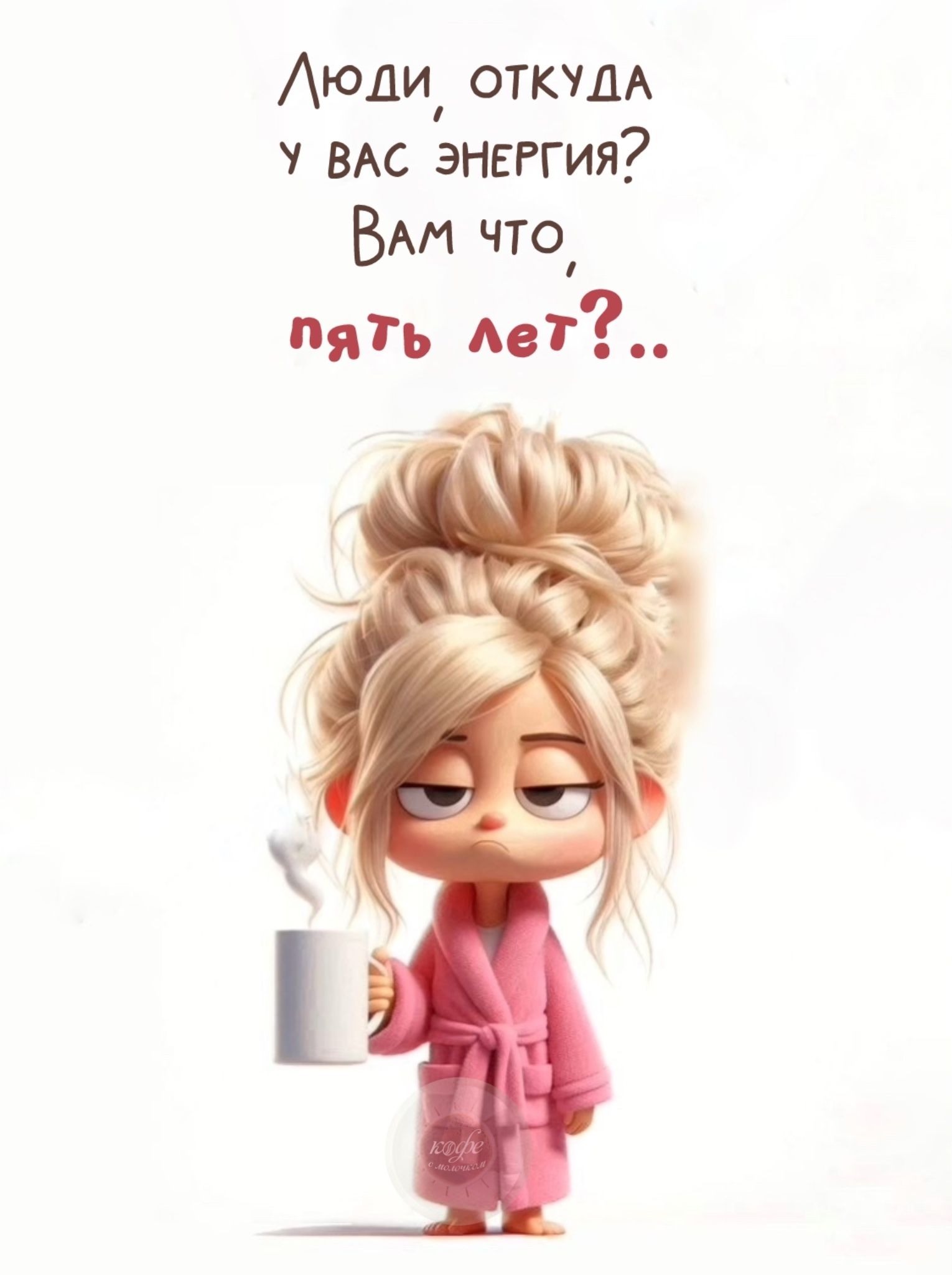 Люди, откуда у вас энергия? Вам что, пять лет? ..