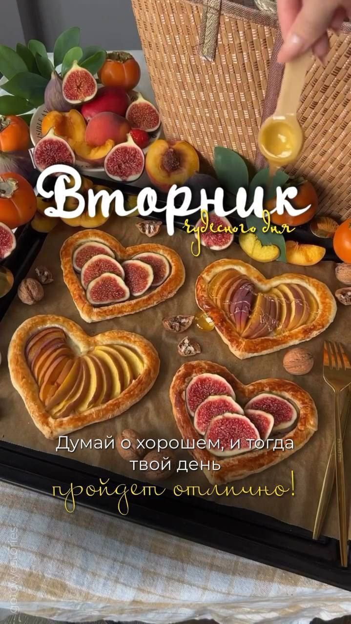 Вторник чудесного дня
Думай о хорошем, и тогда твой день пройдет отлично!
