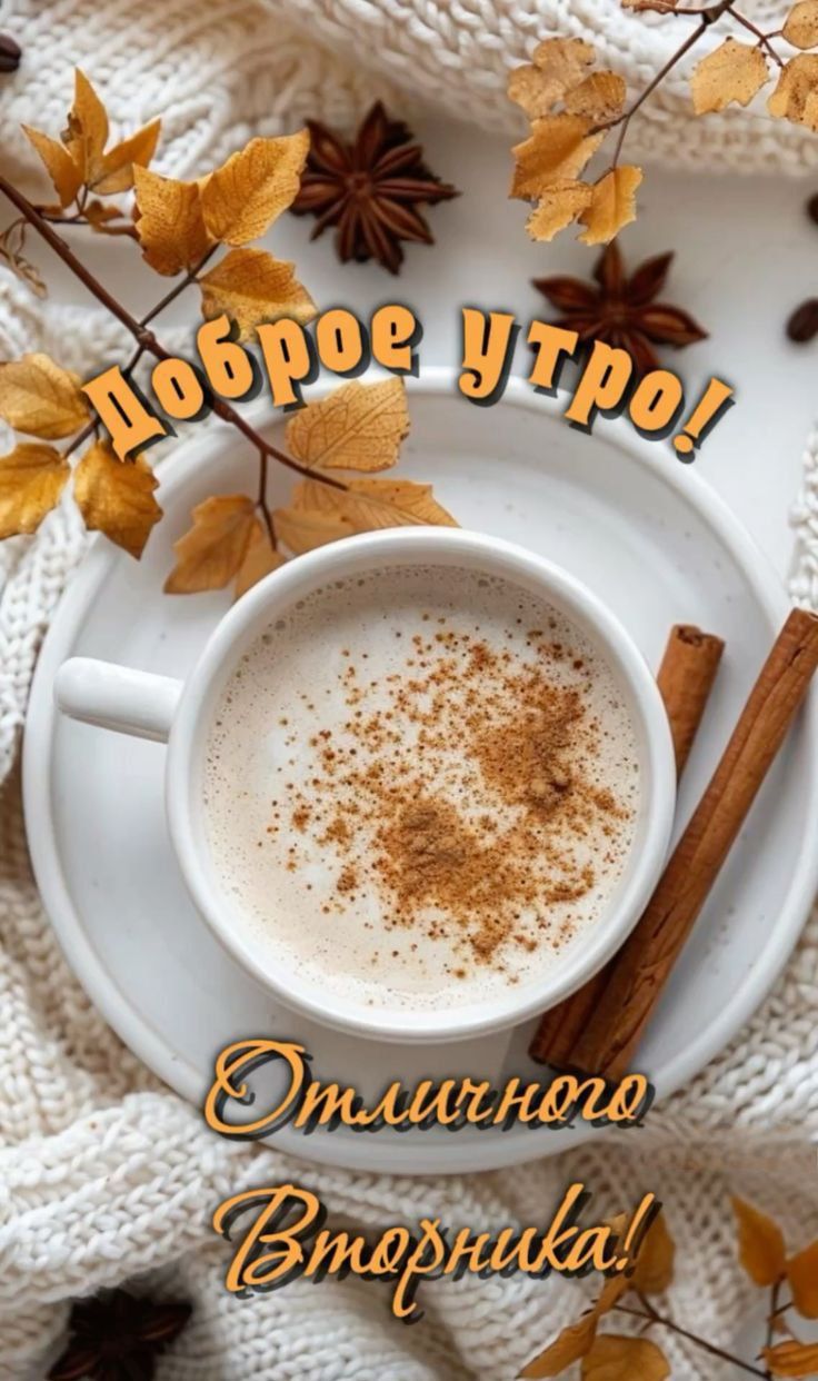 Доброе утро! Отличного Вторника!