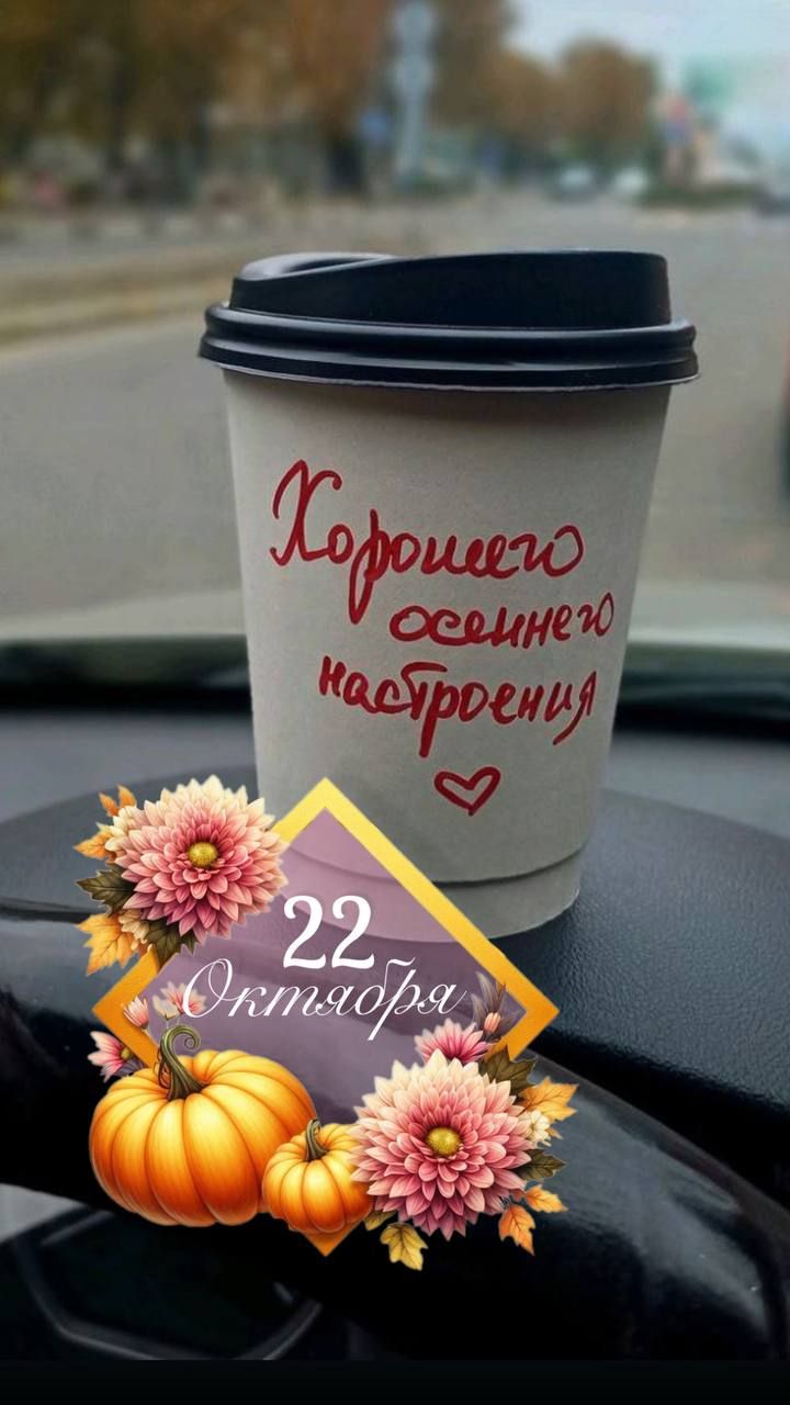 Хорошего осеннего настроения
22 Октября