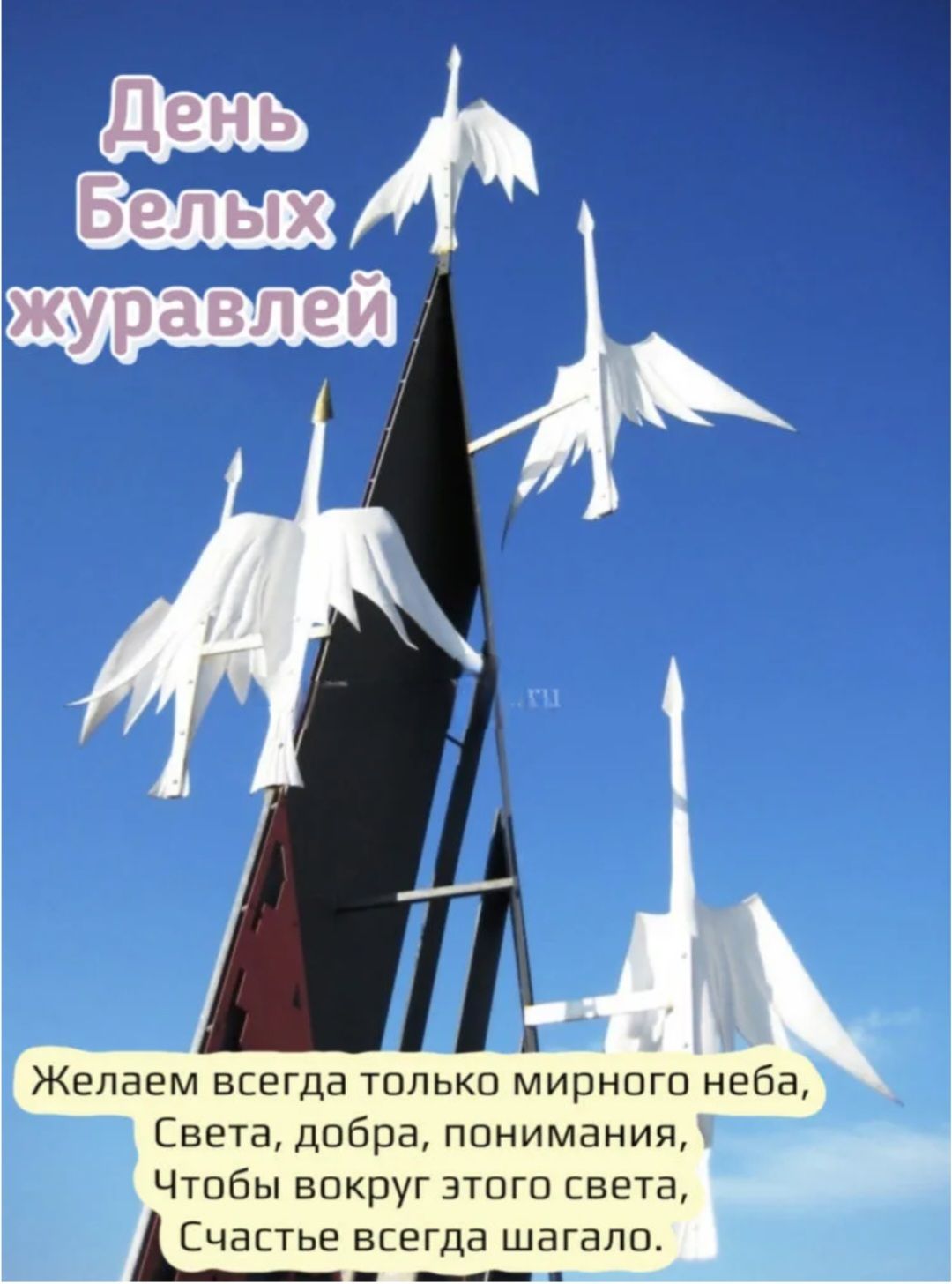 День Белых журавлей
Желаем всегда только мирного неба, Света, добра, понимания, Чтобы вокруг этого света, Счастье всегда шагало.