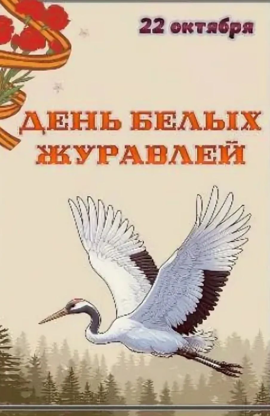 22 октября
ДЕНЬ БЕЛЫХ ЖУРАВЛЕЙ