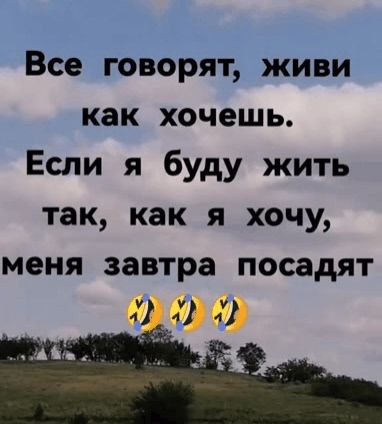 Все говорят, живи как хочешь. Если я буду жить так, как я хочу, меня завтра посадят 😂😂😂