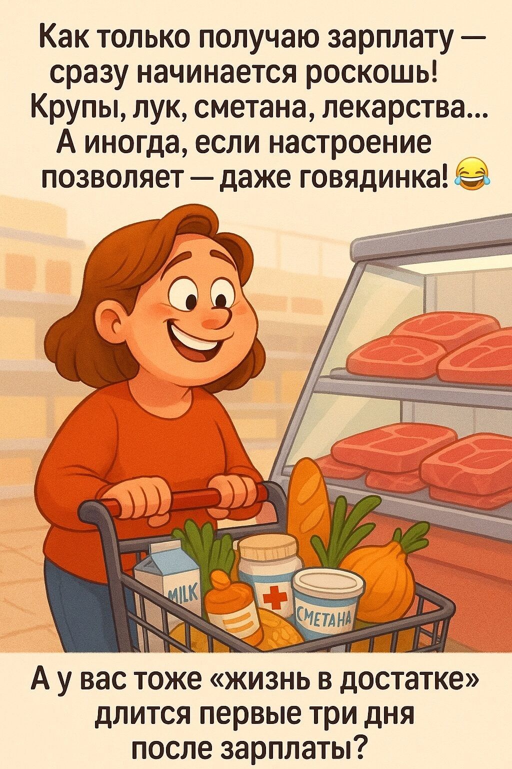 Как только получаю зарплату — сразу начинается роскошь! Крупы, лук, сметана, лекарства... А иногда, если настроение позволяет — даже говядница!😂 А у вас тоже «жизнь в достатке» длится первые три дня после зарплаты?