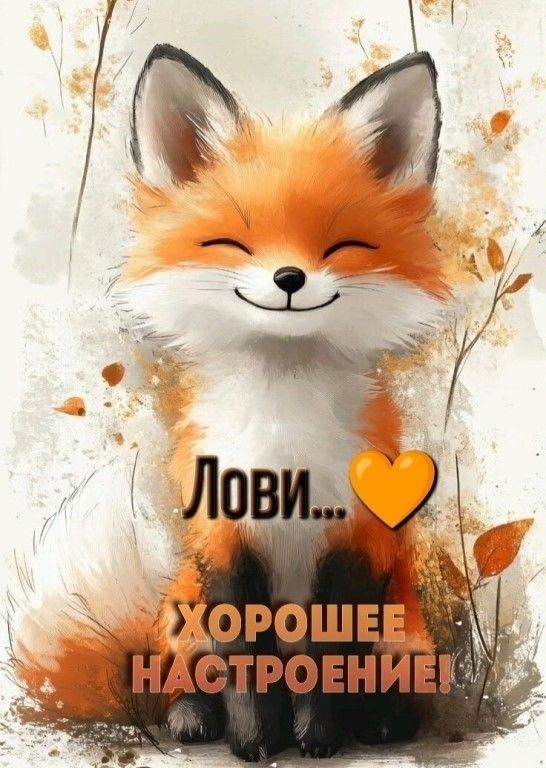 Лови... 💛 Хорошее настроение!