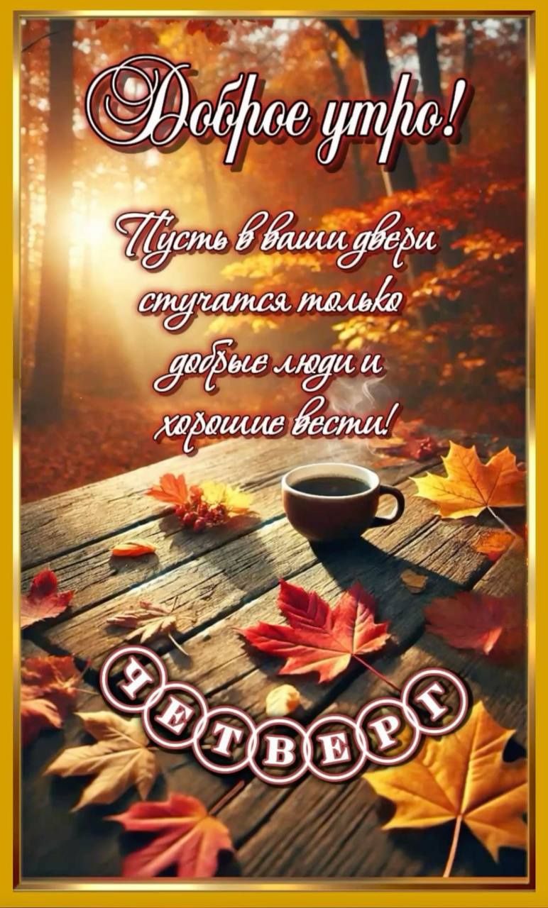 Доброе утро! Пусть в ваши двери стучатся только добрые люди и хорошие вести!