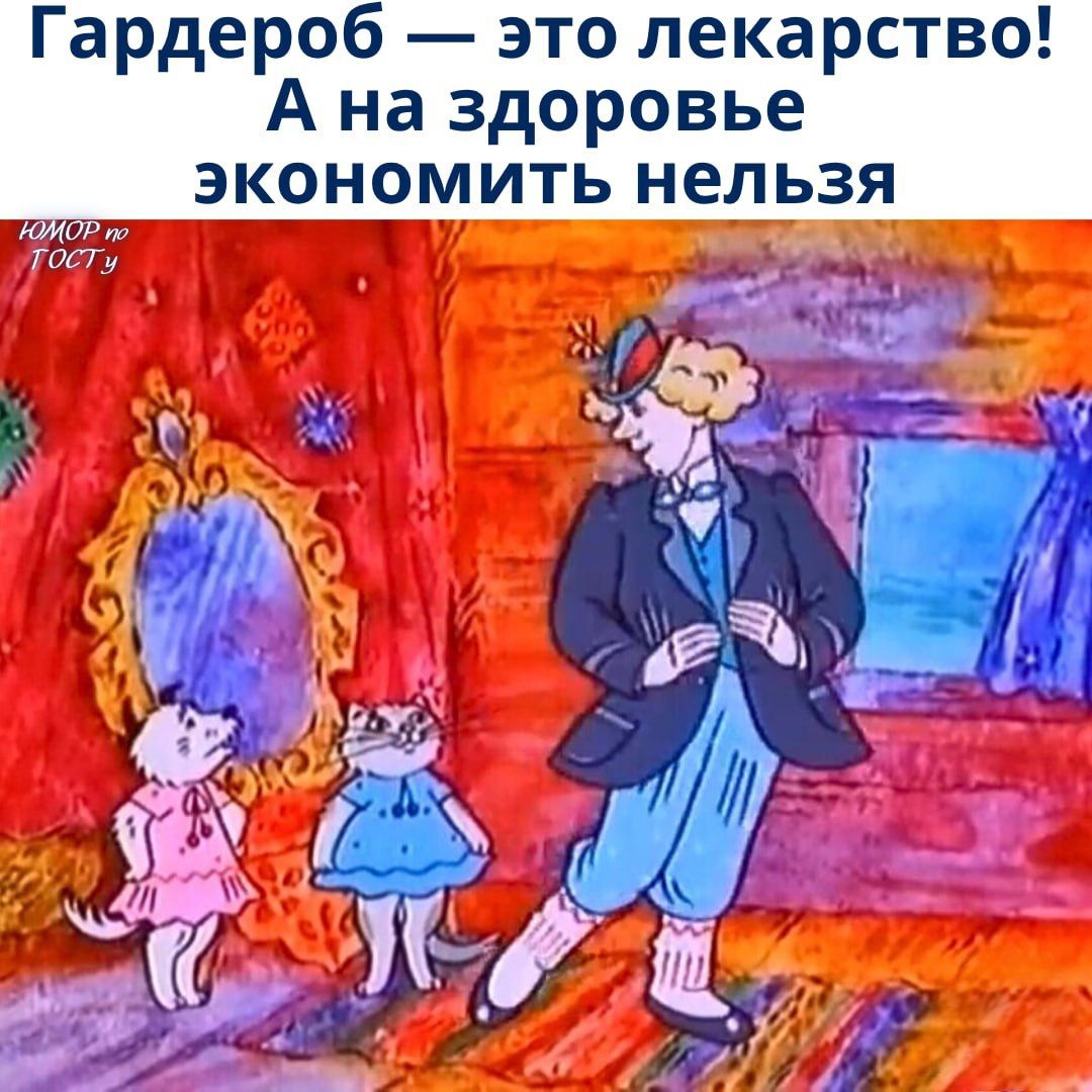 Гардероб — это лекарство! А на здоровье экономить нельзя