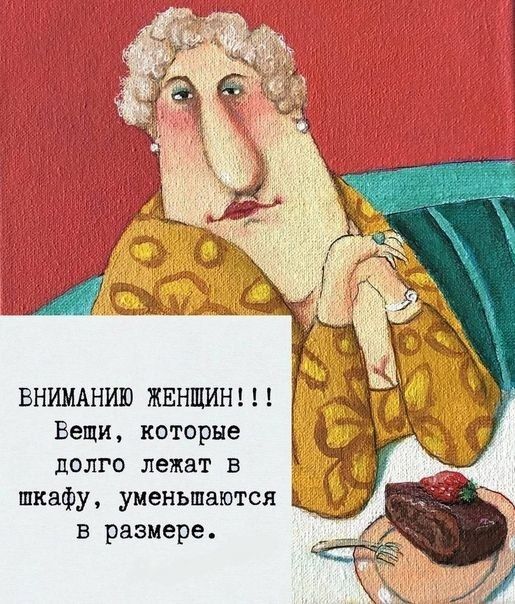 ВНИМАНИЮ ЖЕНЩИН!!! Вещи, которые долго лежат в шкафу, уменьшаются в размере.