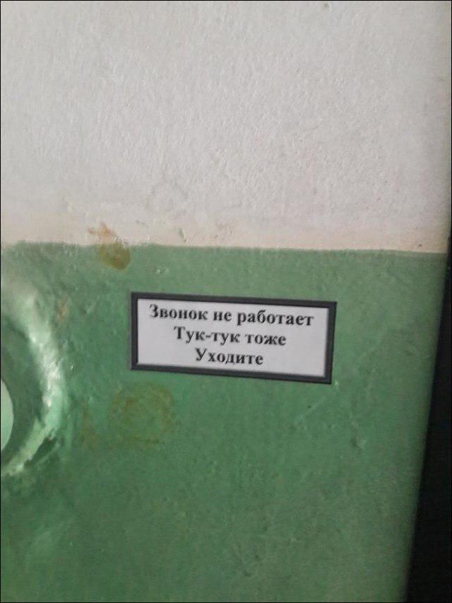 Звонок не работает. Тук-тук тоже. Уходите.