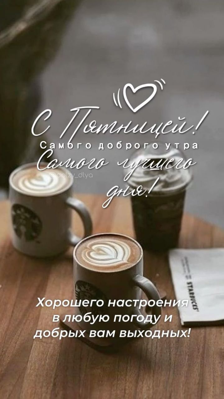 С Пятницей!
Самого доброго утра
Самого лучшего дня!
Хорошего настроения в любую погоду и добрых вам выходных!