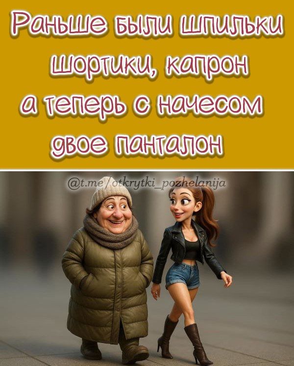 Раньше были шпильки шортики, капрон, а теперь с начесом двое панталон
