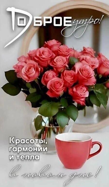 Доброе утро!
Красоты, гармонии и тепла
С любовью!