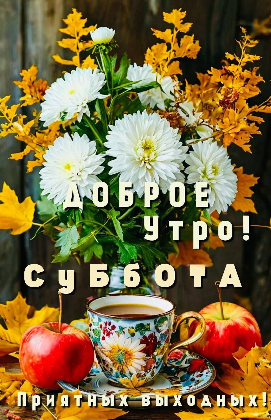 Доброе утро! Суббота. Приятных выходных!