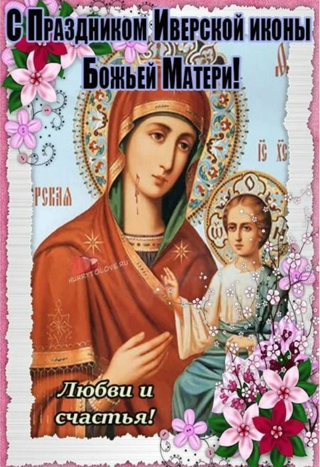 С Праздником Иверской иконы Божьей Матери! Любви и счастья!