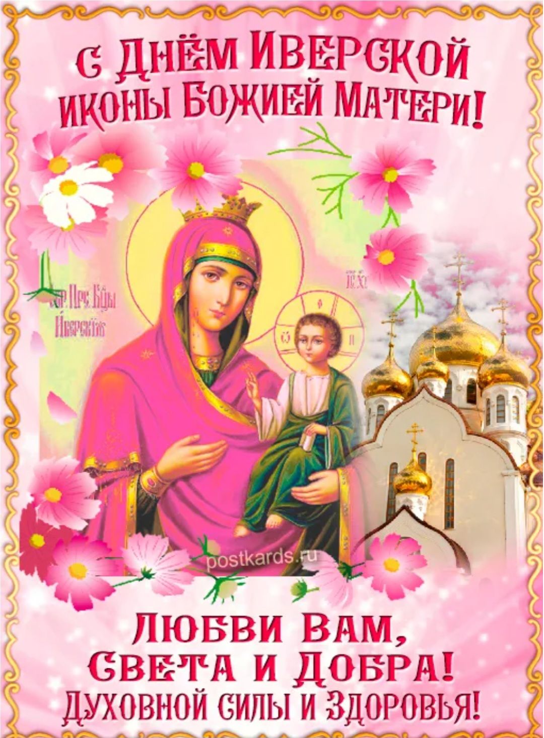 С ДНЁМ ИВЕРСКОЙ ИКОНЫ БОЖИЕЙ МАТЕРИ!
ЛЮБВИ ВАМ, СВЕТА И ДОБРА!
ДУХОВНОЙ СИЛЫ И ЗДОРОВЬЯ!