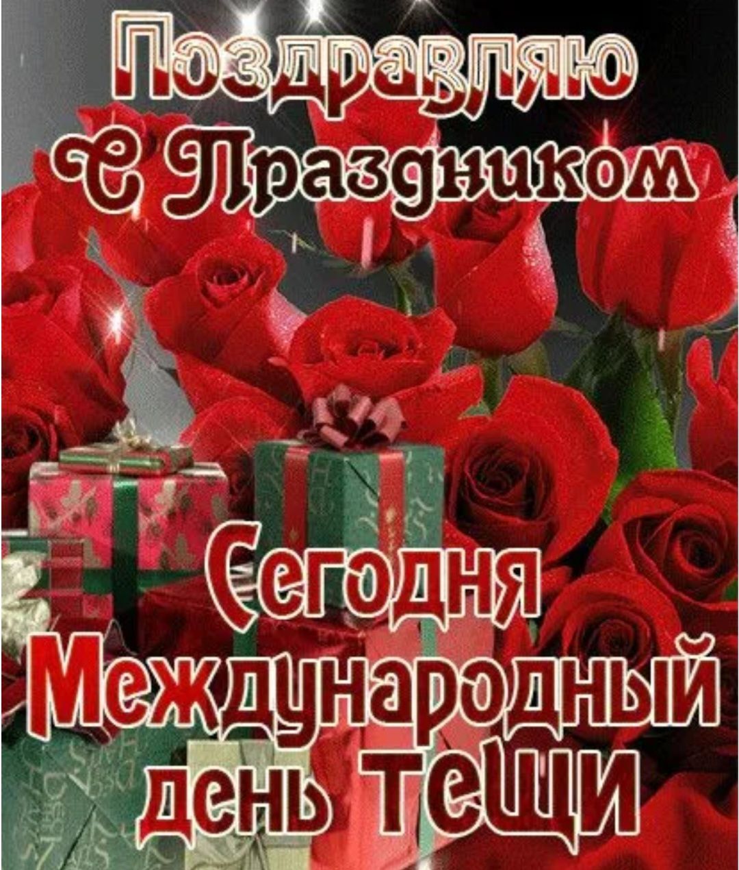 Поздравляю с Праздником Сегодня Международный день Тещи