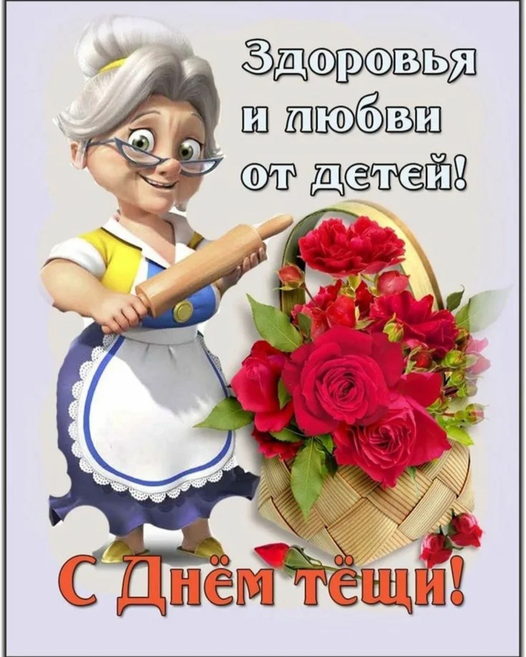 Здоровья и любви от детей! С Днём тёщи!