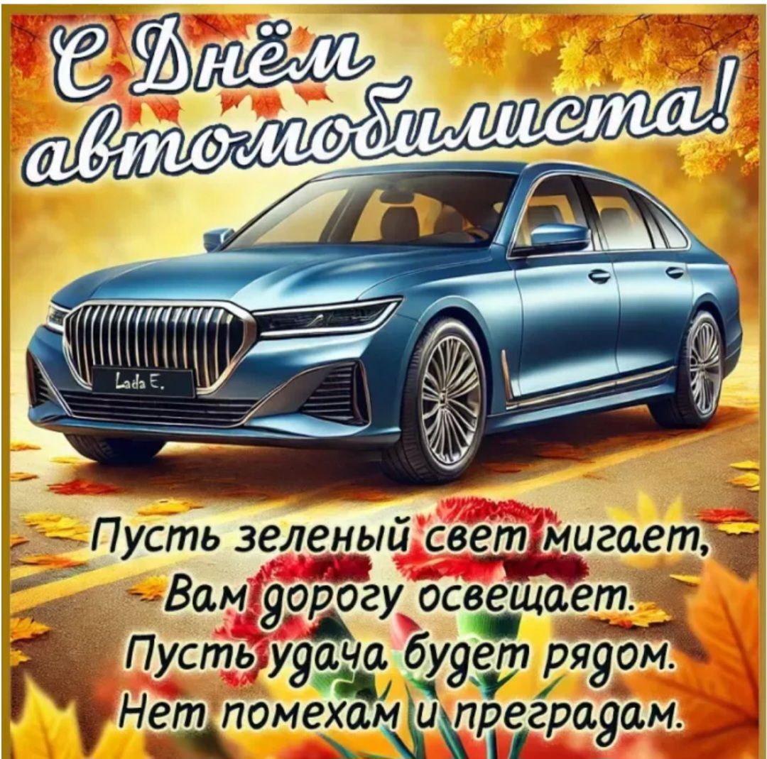 С Днём автомобилиста!
Пусть зелёный свет мигaет, - Вам дорогу освещает.
Пусть удача будет рядом.
Нет помехам и преградам.