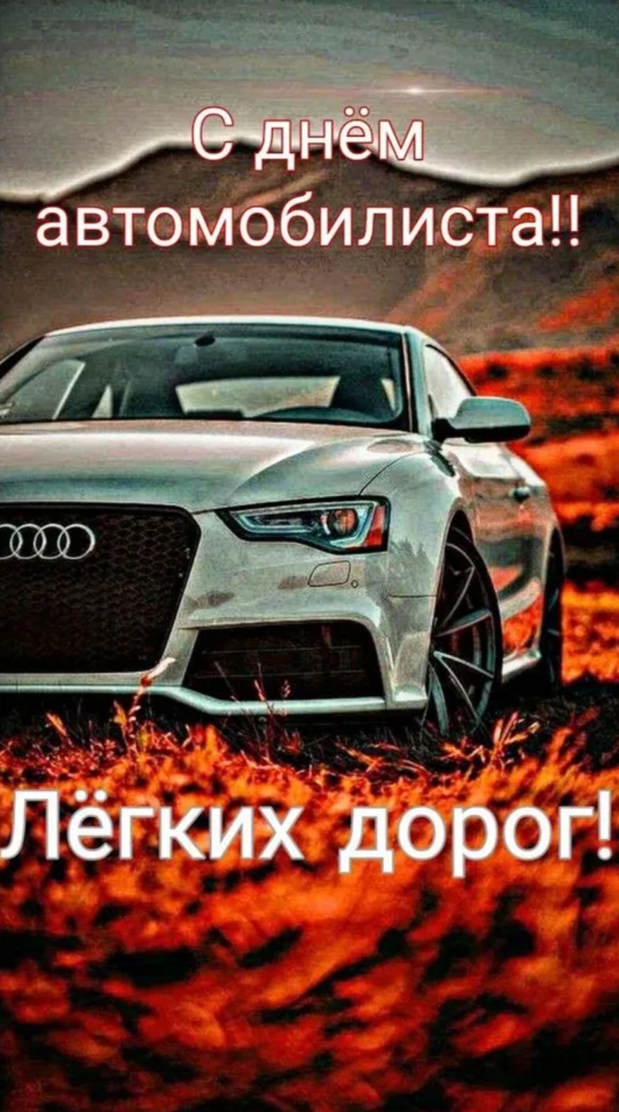 С днём автомобильиста!! Лёгких дорог!