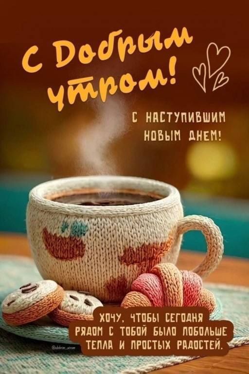 С добрым утром!
С наступившим новым днем!
Хочу, чтобы сегодня рядом с тобой было побольше тепла и простых радостей.