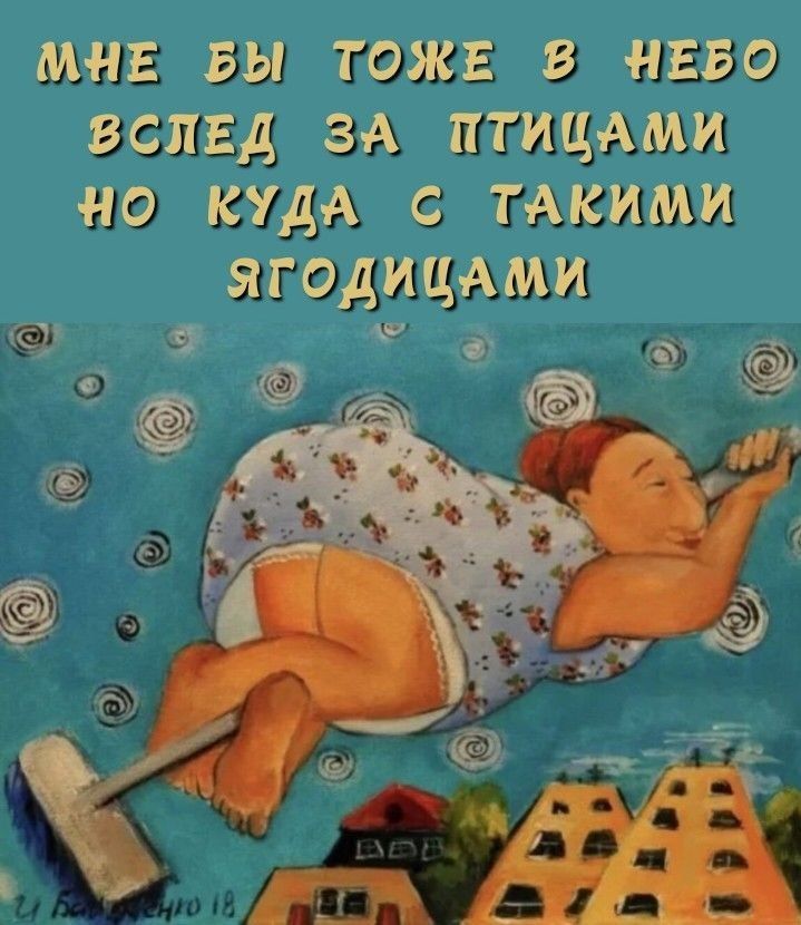 мне бы тоже в небо вслед за птицами но куда с такими ягодицами