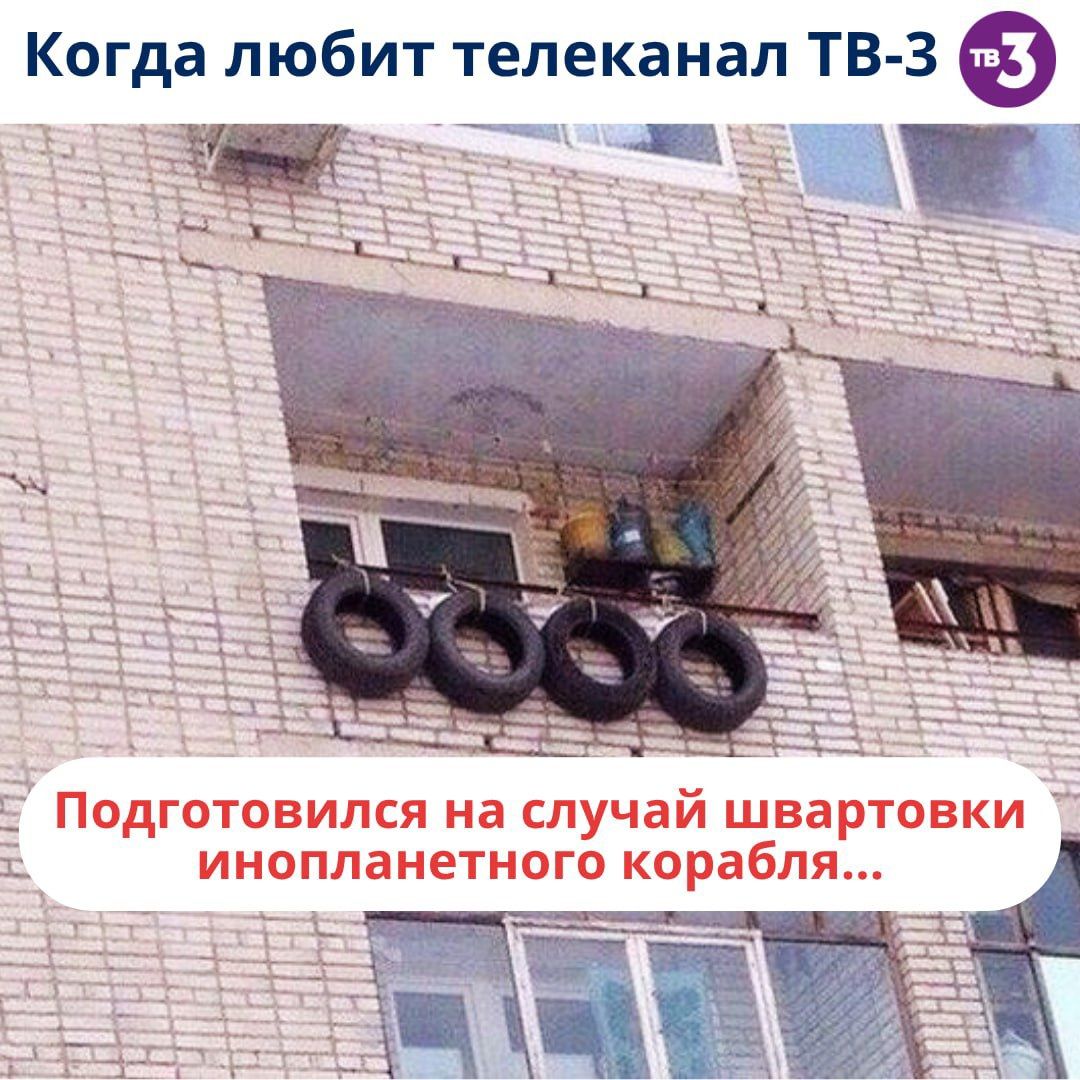 Когда любит телеканал ТВ-3
Подготовился на случай швартовки инопланетного корабля...