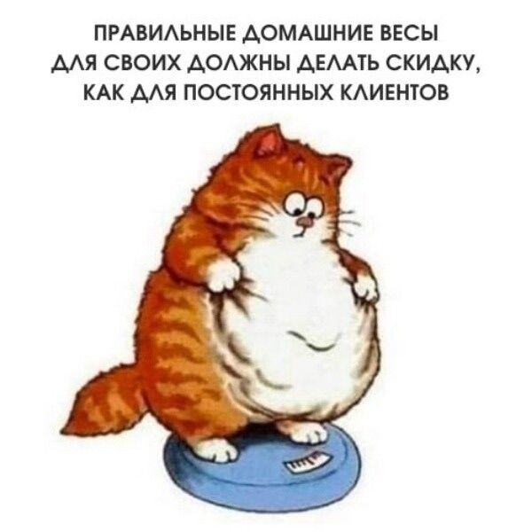 ПРАВИЛЬНЫЕ ДОМАШНИЕ ВЕСЫ ДЛЯ СВОИХ ДОЛЖНЫ ДЕЛАТЬ СКИДКУ, КАК ДЛЯ ПОСТОЯННЫХ КЛИЕНТОВ