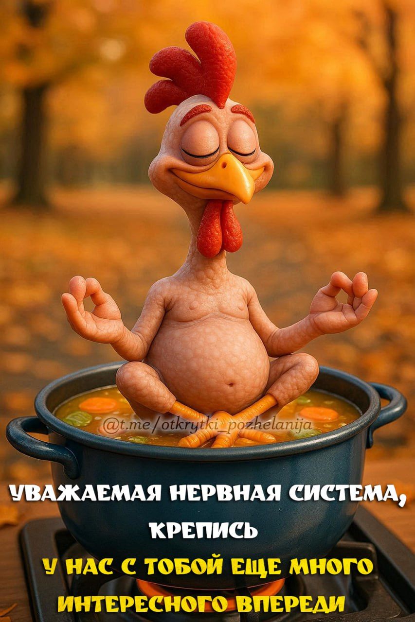УВАЖАЕМАЯ НЕРВНАЯ СИСТЕМА, КРЕПИСЬ У НАС С ТОБОЙ ЕЩЕ МНОГО ИНТЕРЕСНОГО ВПЕРЕДИ