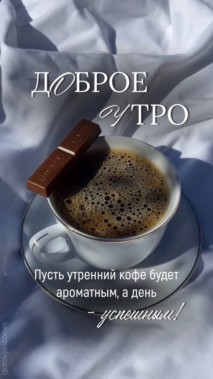 ДОБРОЕ УТРО\nПусть утренний кофе будет ароматным, а день — успешным!