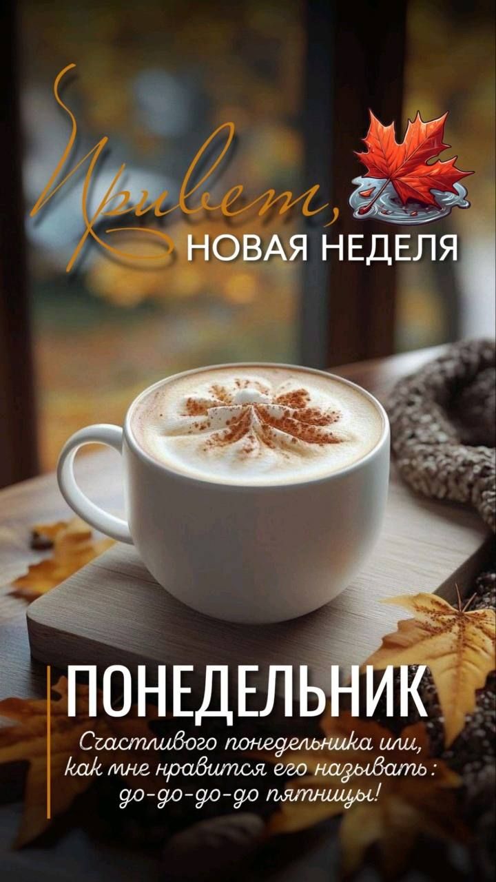 НОВАЯ НЕДЕЛЯ
ПОНЕДЕЛЬНИК
Счастливого понедельника или, как мне нравится его назвать: do-do-do до пятницы!