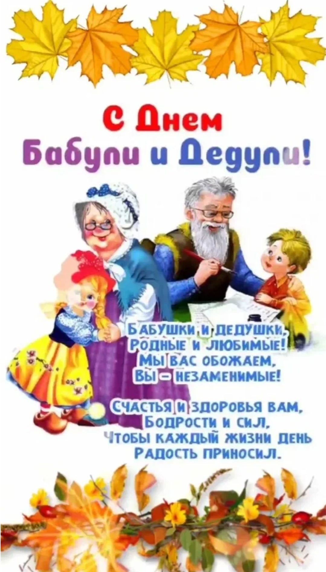с Днем Бабули и Дедули! Бабушки и Дедушки, родные и любимые! Мы Вас обожаем! Вы - незаменимые! Счастья и здоровья вам, бодрости и сил, чтобы каждый жизненный день радость приносил.