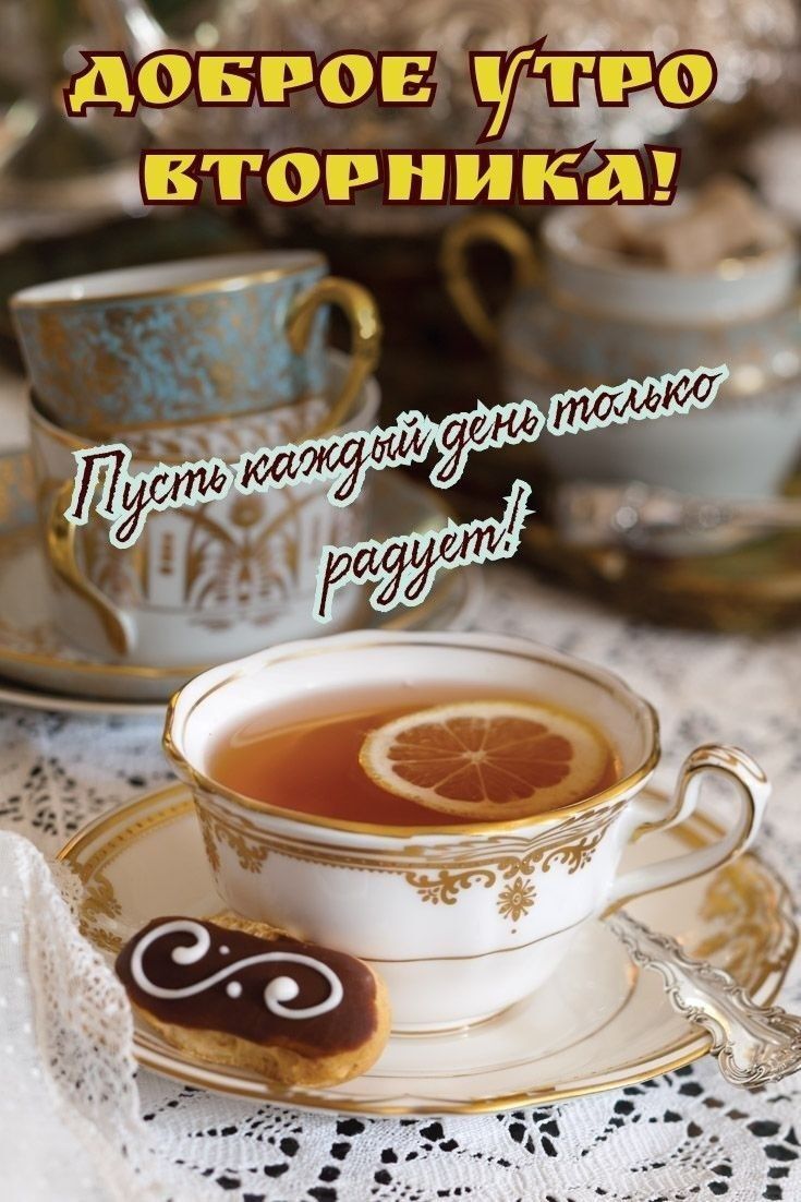 ДОБРОЕ УТРО ВТОРНИКА!
Пусть каждый день только радует!